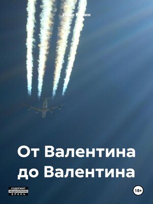 cover image of От Валентина до Валентина